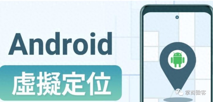 黑色技术，安卓系统不需要ROOT也可以修改位置。